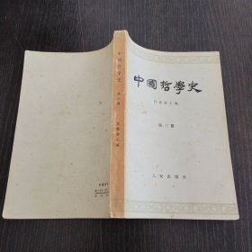 中国哲学史（第三册）