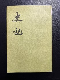 史记（第二册）卷8-卷15-[汉]司马迁 撰-中华书局-1985年