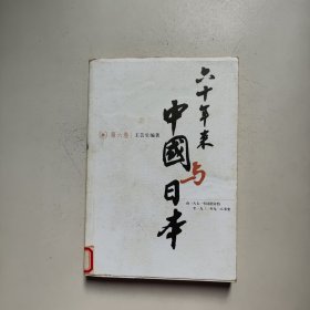 六十年来中国与日本.（第六卷）
