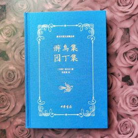 游鸟集 园丁集