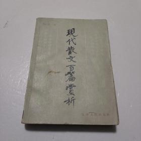 现代散文百篇赏析