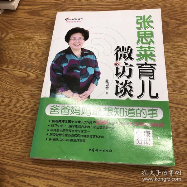 张思莱育儿微访谈：爸爸妈妈最想知道的事（健康分册）