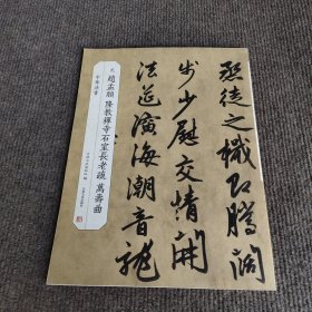 元·赵孟頫隆教禅寺石室长老疏万寿曲