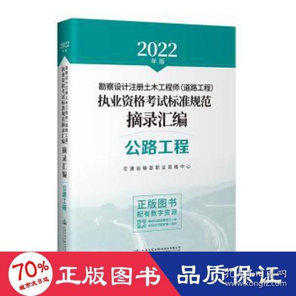 2022年勘察设计注册土木工程师（道路工程）执业资格考试标准规范摘录汇编 公路工程