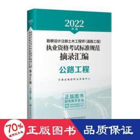 2022年勘察设计注册土木工程师（道路工程）执业资格考试标准规范摘录汇编 公路工程