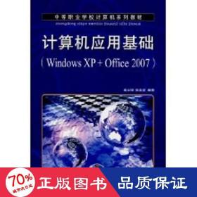 计算机应用基础(windowsxp+office2007)/高长铎 大中专中职计算机 高长铎//张玉堂