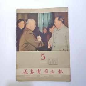 长春电影画报 1960年第5期