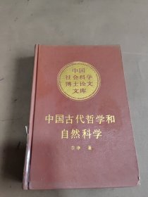 中国古代哲学和自然科学