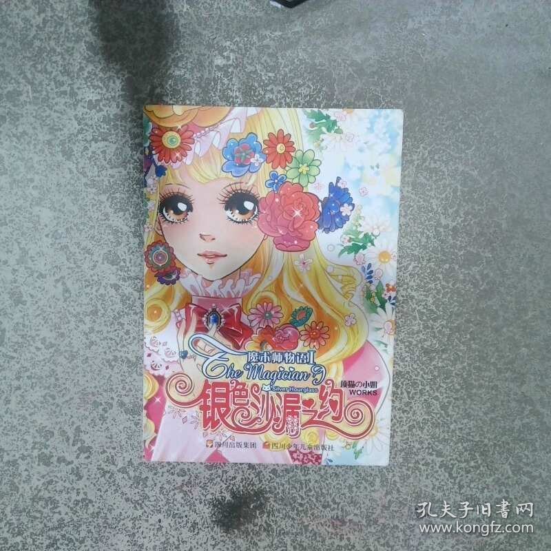 魔术师物语银色沙漏之约  顶猫著 四川少儿出版社