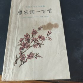 唐宋词一百首（一版一印）。