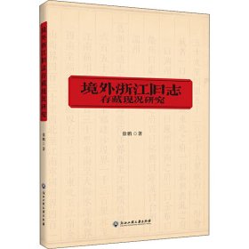 境外浙江旧志存藏现况研究