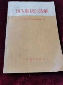 汤头歌诀白话解