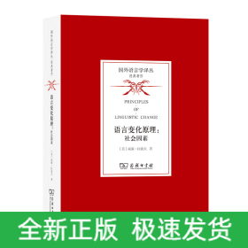 语言变化原理：社会因素(国外语言学译丛·经典著作)