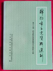 绵阳市文史资料选刊第十三辑～纪念抗日战争胜利50周年专销