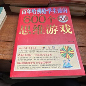 百年哈佛给学生做的600个思维游戏