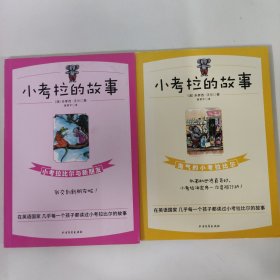 小考拉的故事：2本合售 小考拉比尔与新朋友，淘气的小考拉比尔