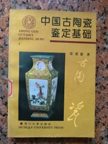 中国古陶瓷鉴定基础