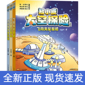 易小皮太空探險(xiǎn)系列(全3冊)