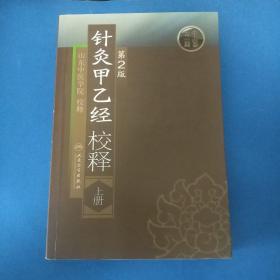 针灸甲乙经校释上册（一本），没有下册。需要读者自己另行购买。