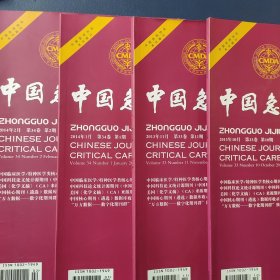 中国急救医学（2013年10月第10期、11月第11期）（2014年1月第1期、2月第2期）四册合售