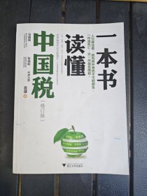 一本书读懂中国税（修订版）