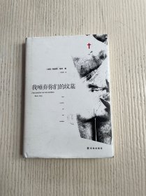 我唾弃你们的坟墓