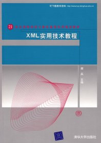 XML实用技术教程/21世纪高等学校计算机教育实用规划教材