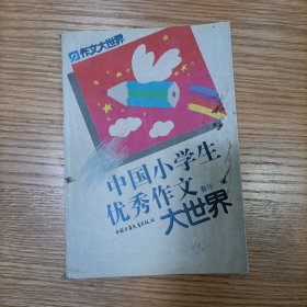 中国小学生优秀作文大世界