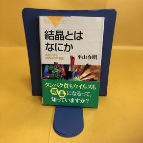 日文 结晶とはなにか