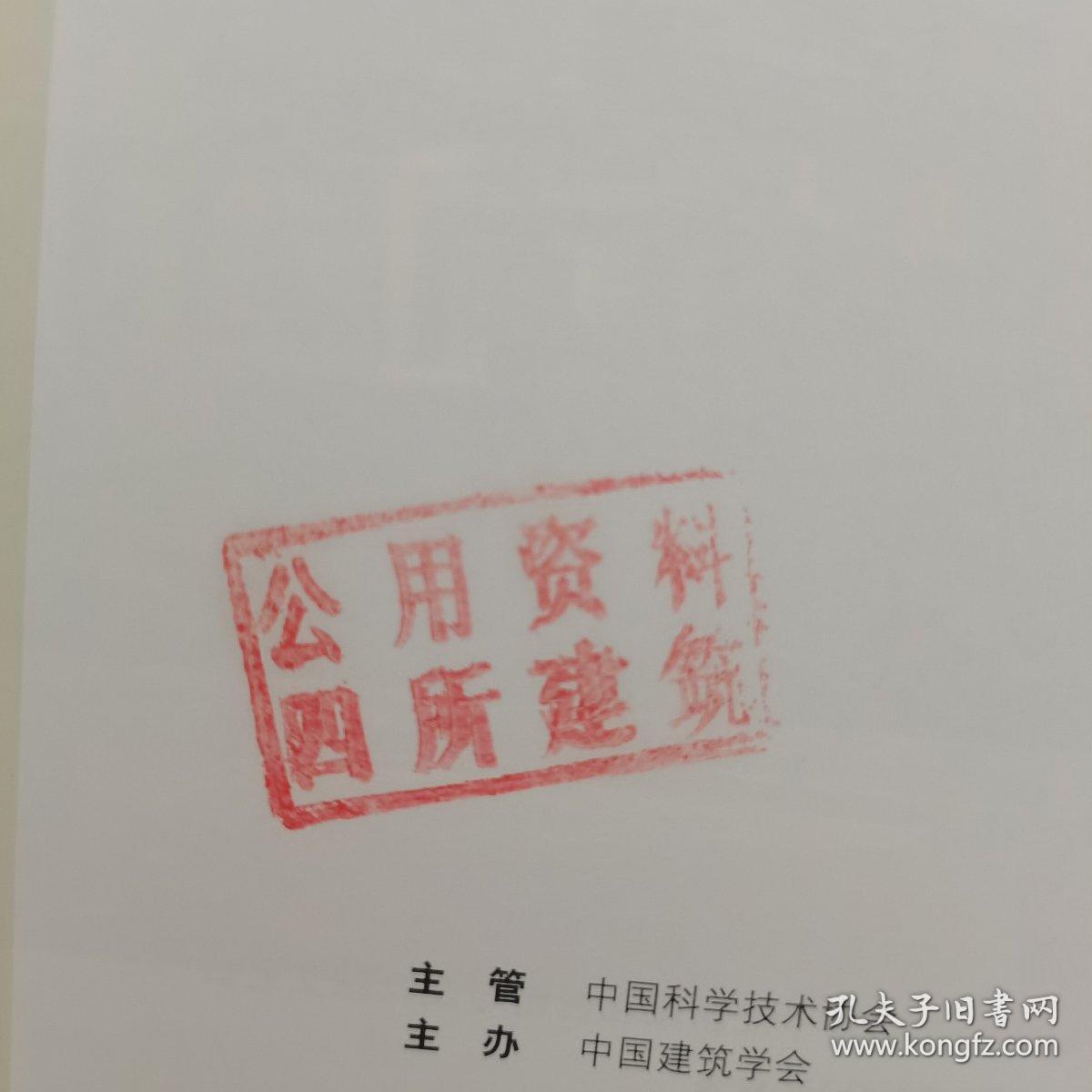 建筑学报 2015年月刊 第6期总561期 ：特集 适老设计研究与实践