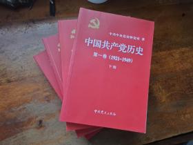 中国共产党历史:第一卷(1921—1949)(全二册)，第二卷（1949-1978）全二册（四册合售）