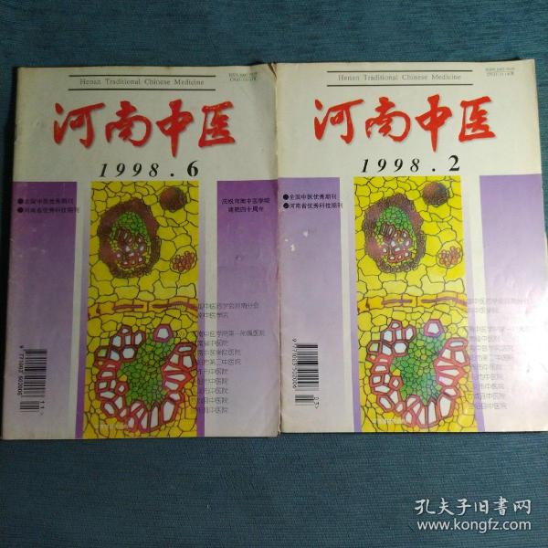 河南中医1998.6+1998.2两期合售