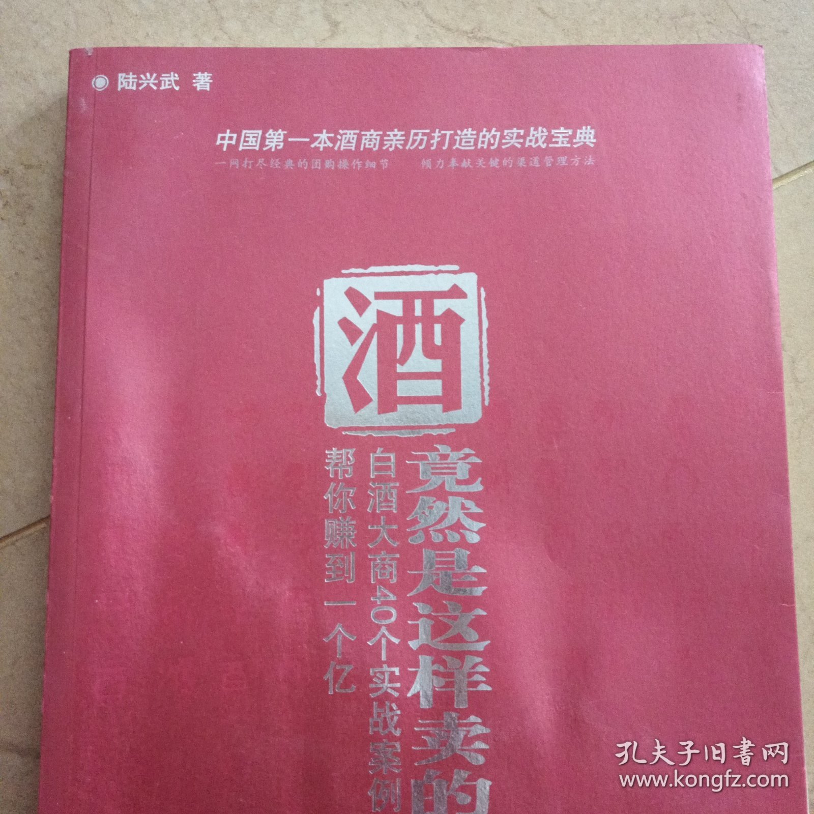酒竟然是这样卖的（陆兴武，江苏兴化人）