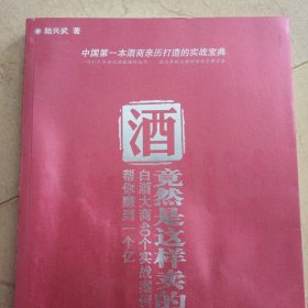 酒竟然是这样卖的（陆兴武，江苏兴化人）