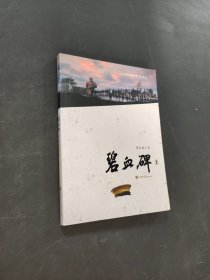 碧血碑