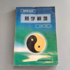 易学解难