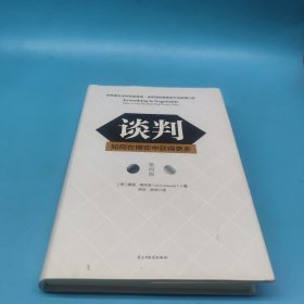 谈判：如何在博弈中获得更多(第四版)Everything is Negotiable