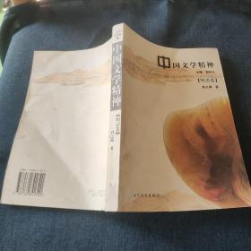 中国文学精神(明清卷)
