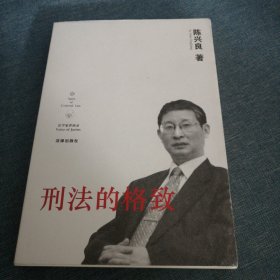 刑法的格致