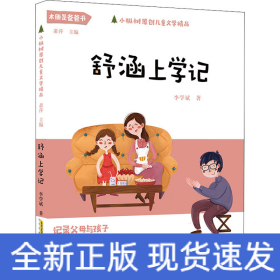 舒涵上学记