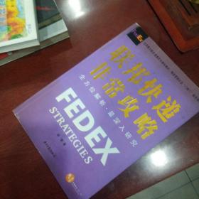 FEDEX联邦快递非常攻略