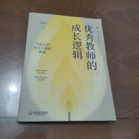 优秀教师的成长逻辑 大夏书系