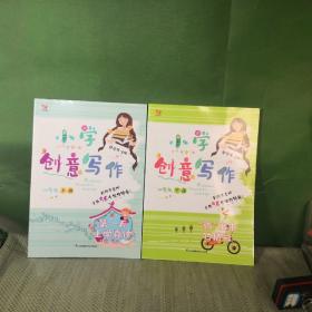 小学创意写作上下册