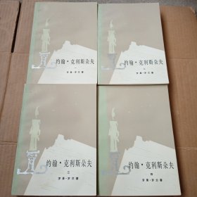 约翰·克利斯朵夫 全四册 (品见图）