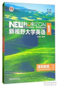 新视野大学英语读写教程1（智慧版 第3版）全新带书码n-1