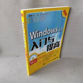 Windows 10入门与提高 超值版