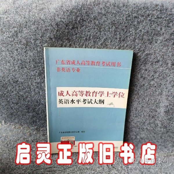 2015版成人高等教育学士学位英语水平考试大纲