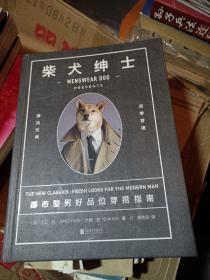 柴犬绅士：都市型男好品位穿搭指南