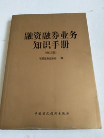 融资融券业务知识手册（修订版）有字迹