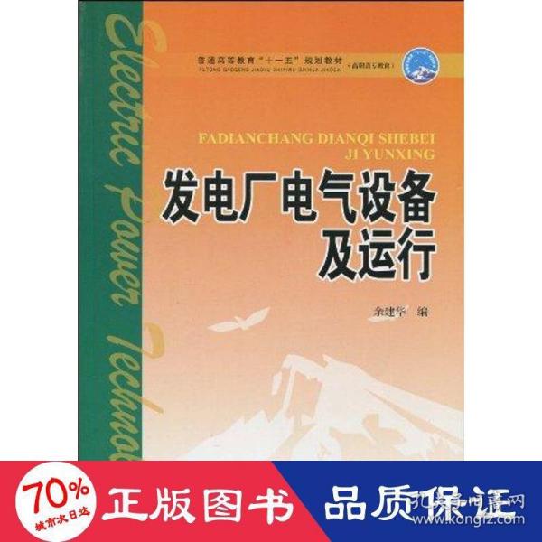 普通高等教育“十一五”规划教材·高职高专教育：发电厂电气设备及运行